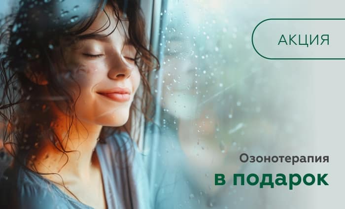 Озонотерапия в подарок