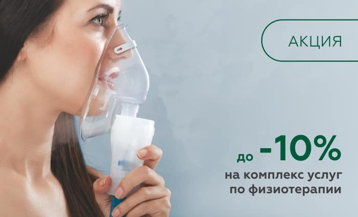 Скидка на процедуры физиотерапии
