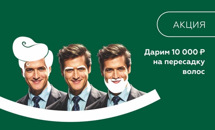 Дарим 10 000 ₽ на пересадку волос