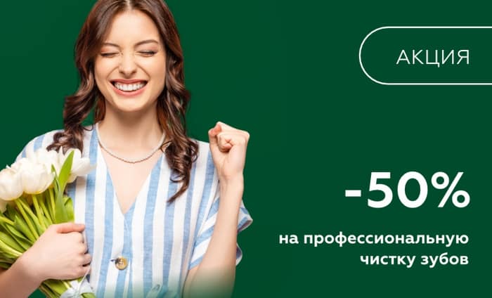 Скидка 50% на профессиональную чистку зубов