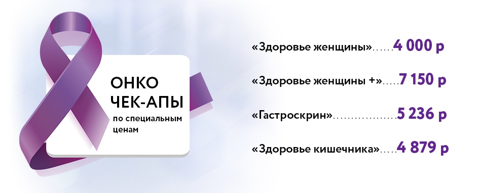 Онко чек-ап в Волгограде.jpg